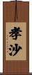 孝沙 Scroll