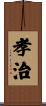孝治 Scroll