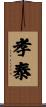 孝泰 Scroll