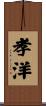 孝洋 Scroll
