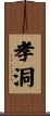 孝洞 Scroll