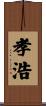 孝浩 Scroll