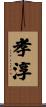 孝淳 Scroll