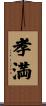 孝満 Scroll