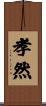 孝然 Scroll
