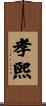 孝煕 Scroll