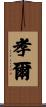 孝爾 Scroll