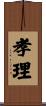 孝理 Scroll