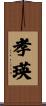 孝瑛 Scroll