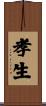 孝生 Scroll