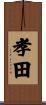 孝田 Scroll