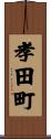 孝田町 Scroll