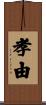 孝由 Scroll