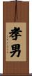 孝男 Scroll