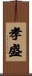 孝盛 Scroll