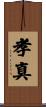 孝真 Scroll