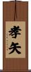 孝矢 Scroll