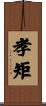 孝矩 Scroll