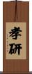 孝研 Scroll