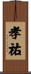 孝祐 Scroll