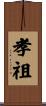 孝祖 Scroll