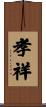 孝祥 Scroll