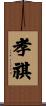 孝祺 Scroll