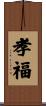 孝福 Scroll