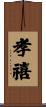 孝禧 Scroll