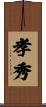 孝秀 Scroll