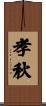 孝秋 Scroll