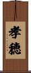 孝穂 Scroll