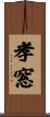 孝窓 Scroll