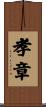 孝章 Scroll