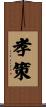 孝策 Scroll