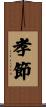 孝節 Scroll