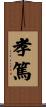 孝篤 Scroll