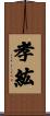 孝紘 Scroll