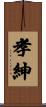 孝紳 Scroll