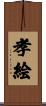 孝絵 Scroll