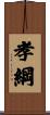 孝綱 Scroll
