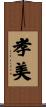 孝美 Scroll