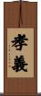 孝義 Scroll