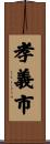 孝義市 Scroll