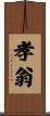孝翁 Scroll
