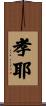 孝耶 Scroll