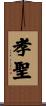 孝聖 Scroll