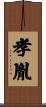 孝胤 Scroll
