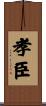 孝臣 Scroll