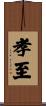 孝至 Scroll